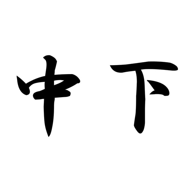 中下