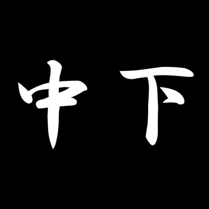 中下 7