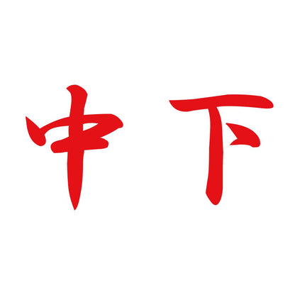 中下 8