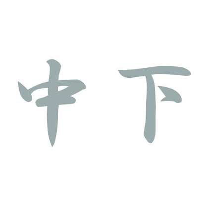 中下 10