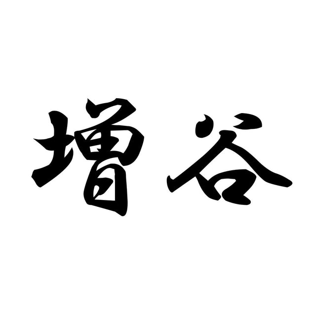 増谷
