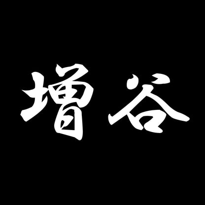 増谷 7