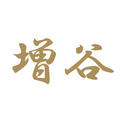 増谷 9
