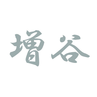 増谷 10