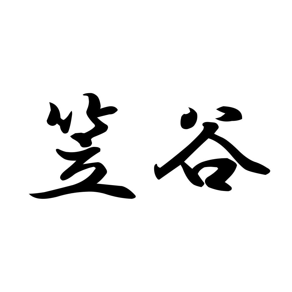 笠谷
