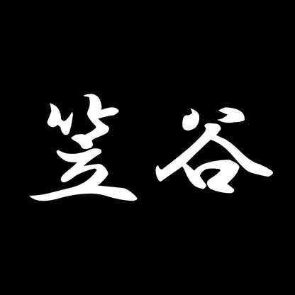 笠谷 7