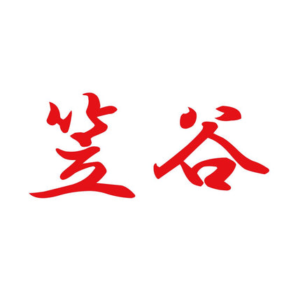 笠谷 8