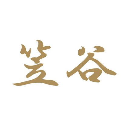 笠谷 9