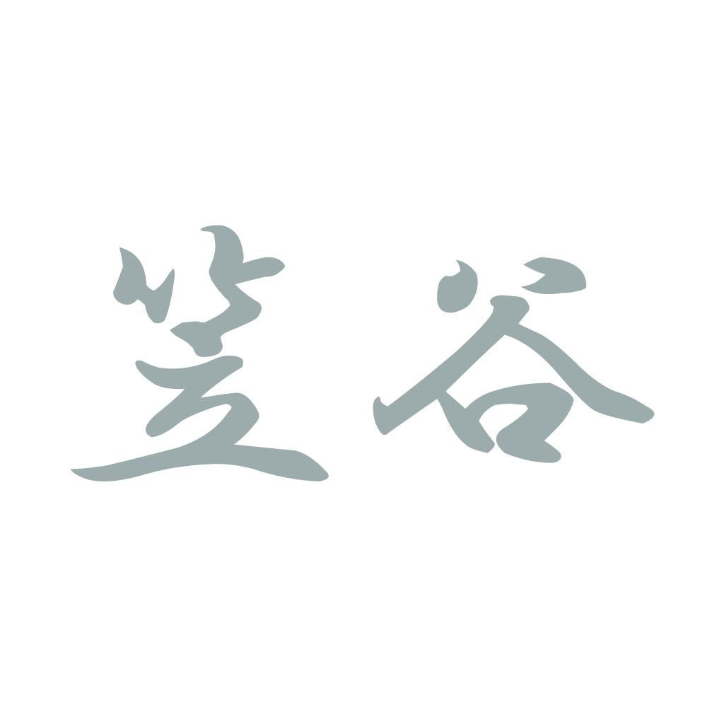笠谷 10