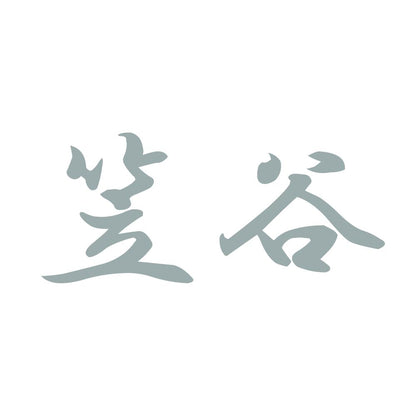 笠谷 10