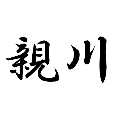 親川
