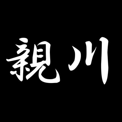 親川 7