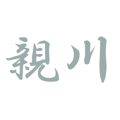 親川 10
