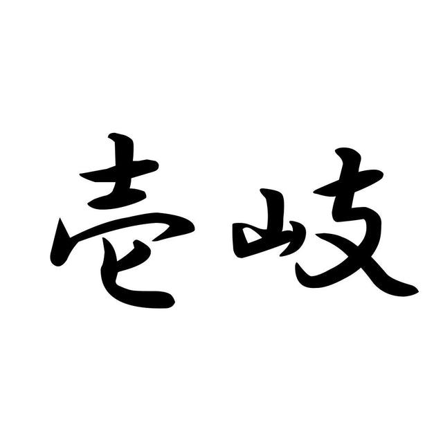 壱岐