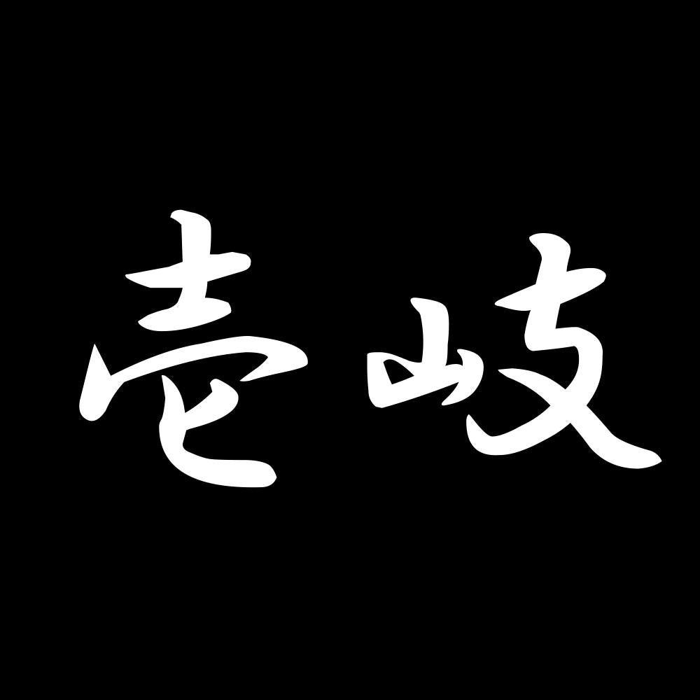 壱岐 7