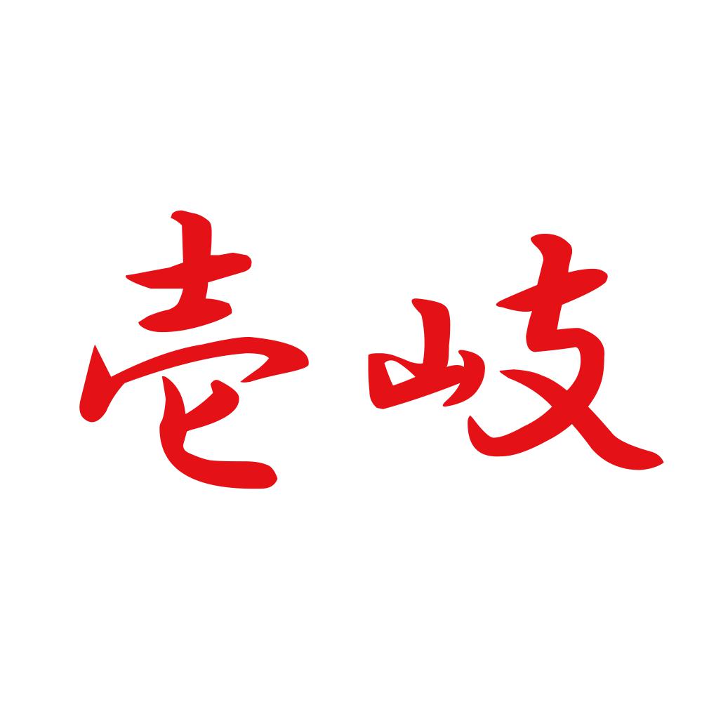壱岐 8