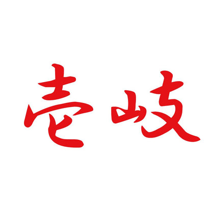 壱岐 8