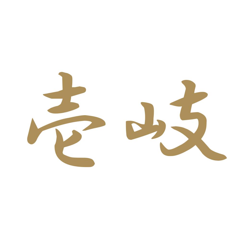 壱岐 9