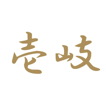 壱岐 9