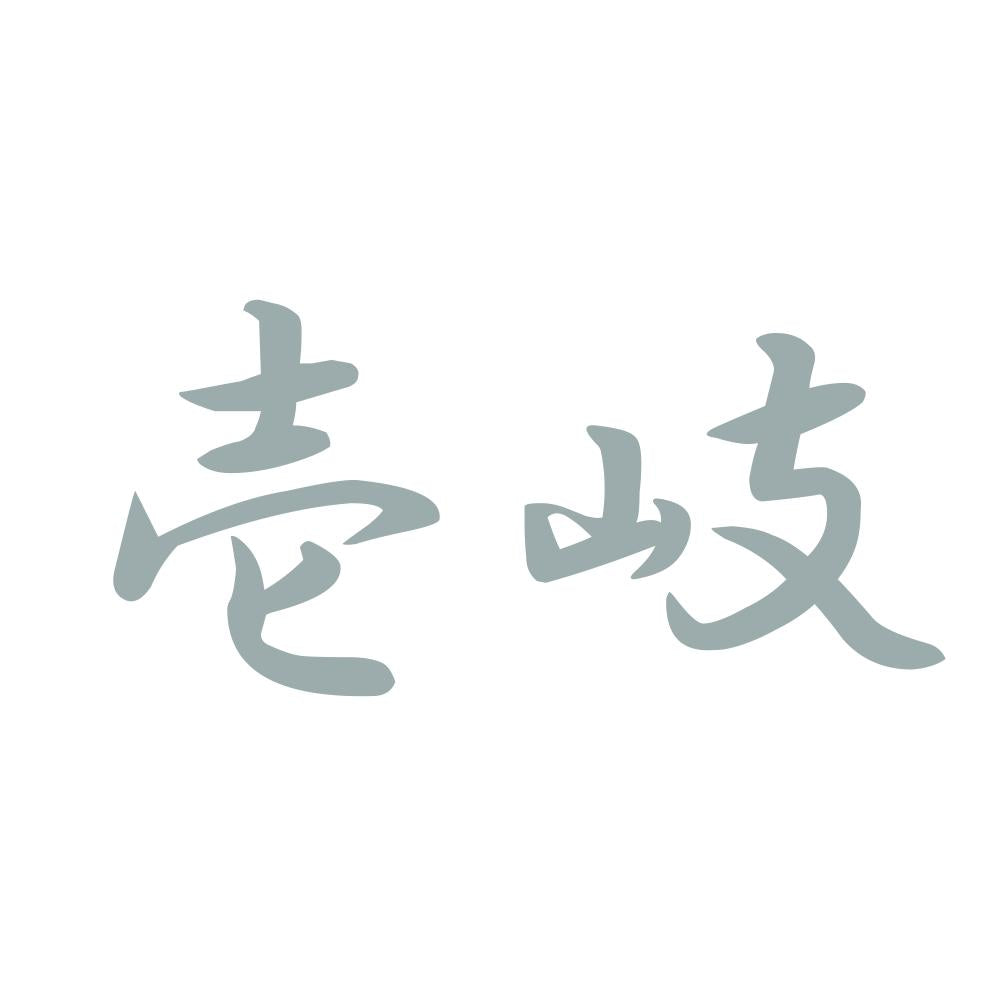壱岐 10