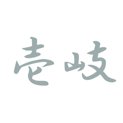 壱岐 10
