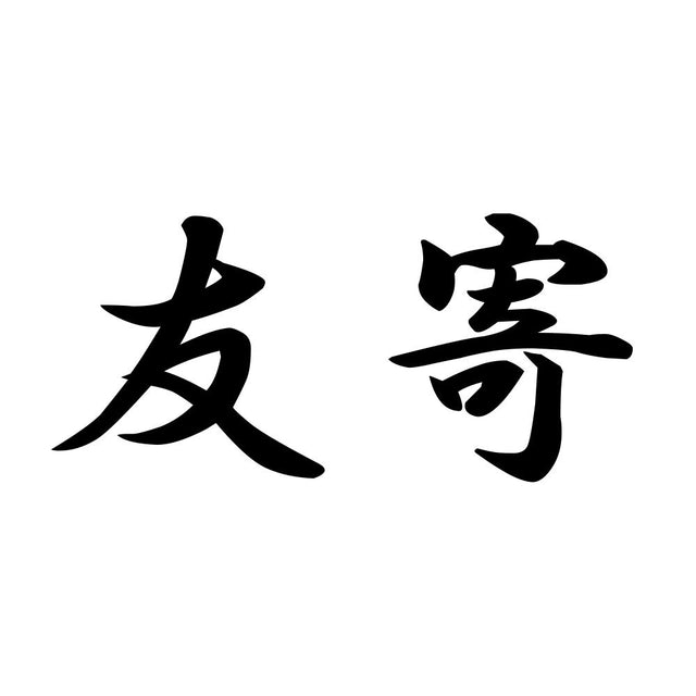 友寄