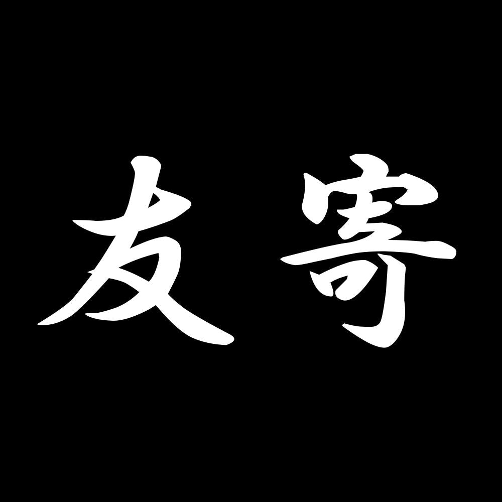 友寄 7
