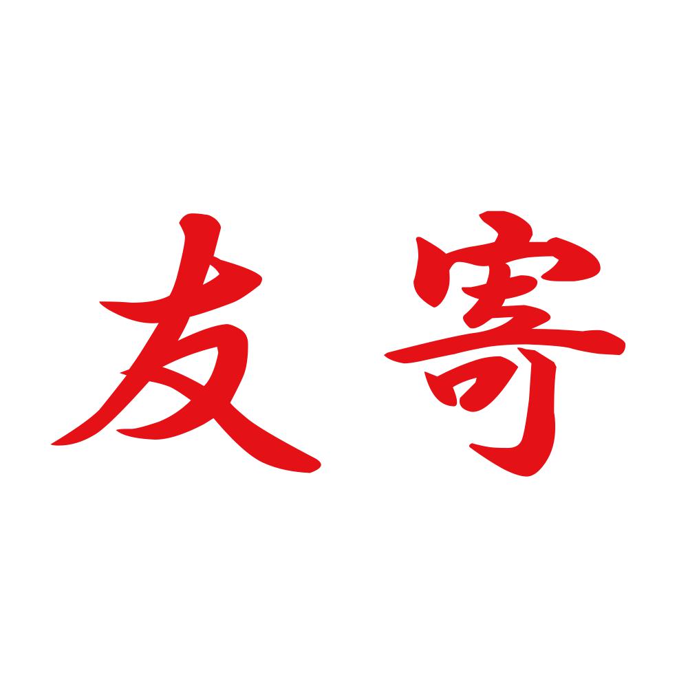 友寄 8