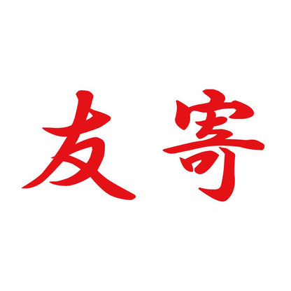 友寄 8