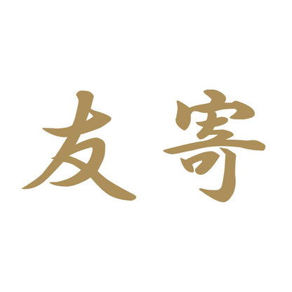友寄 9