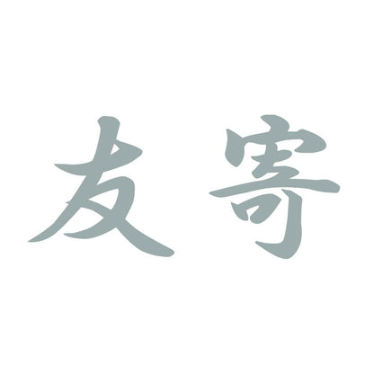 友寄 10