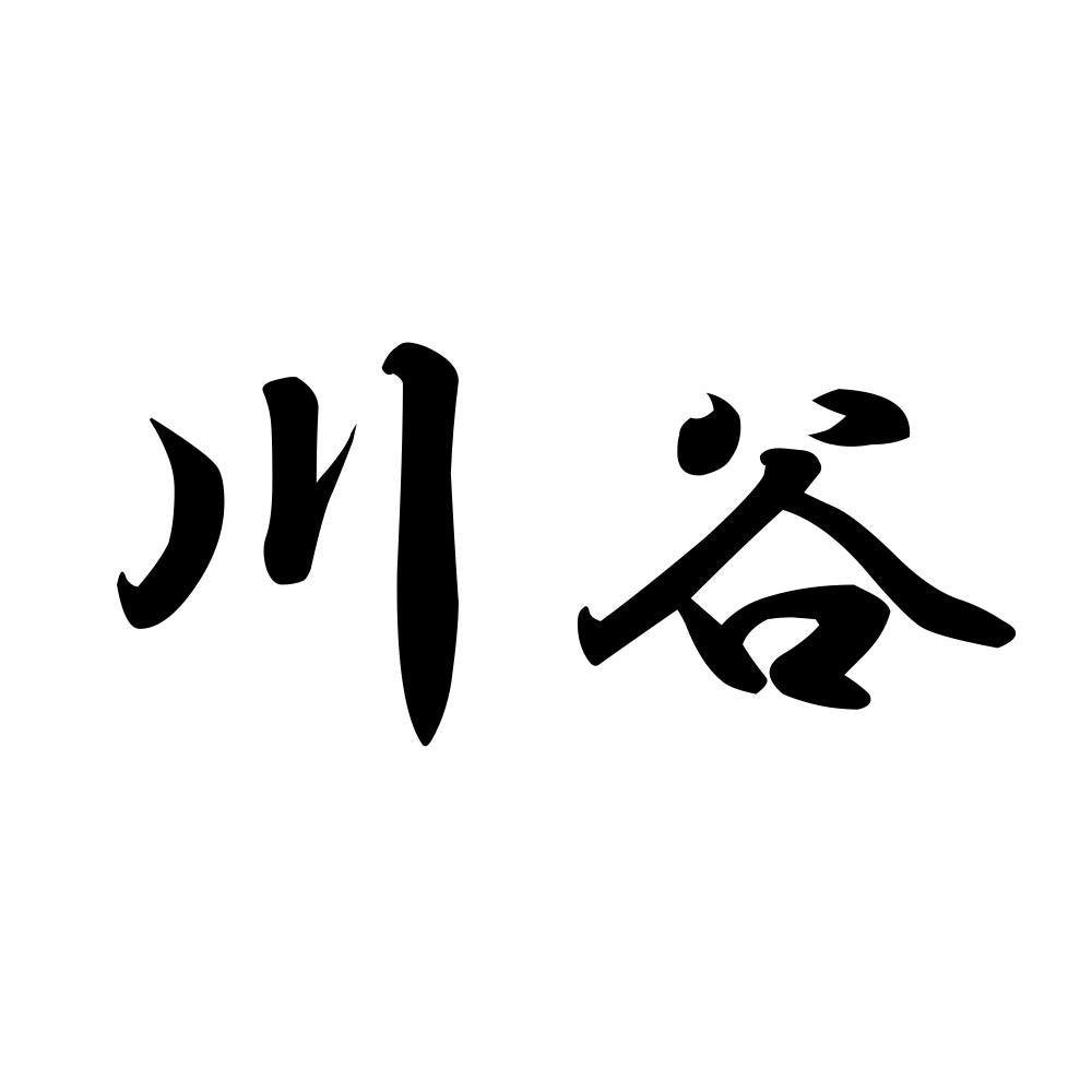 川谷