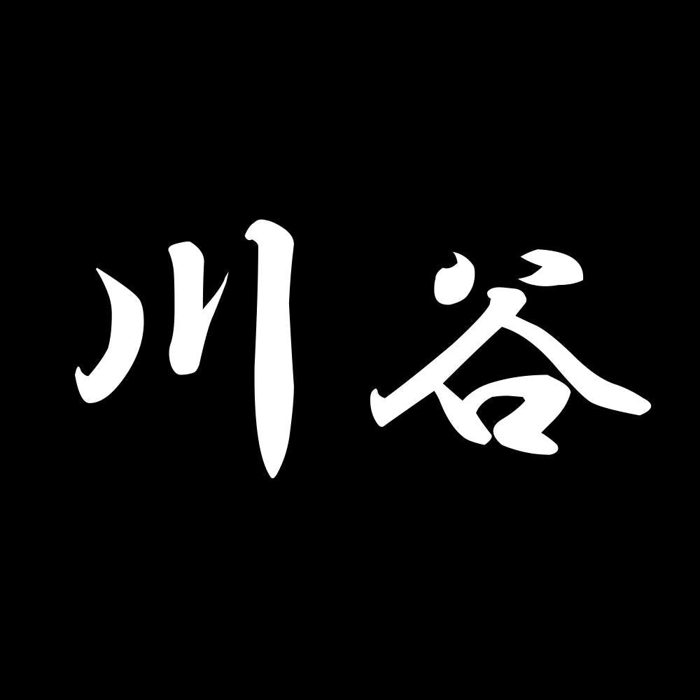 川谷 7