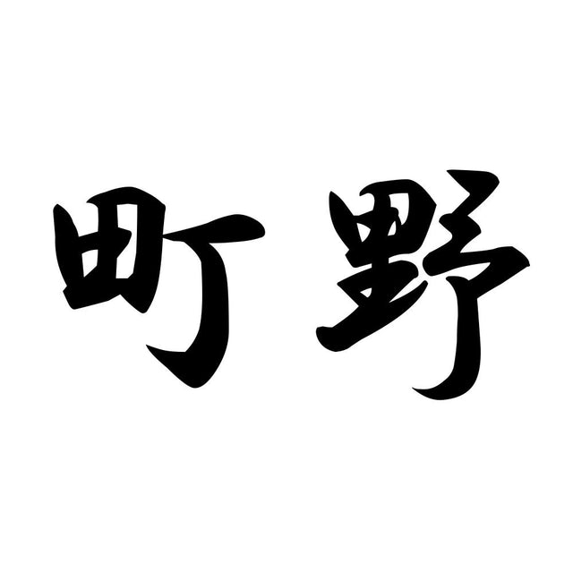 町野