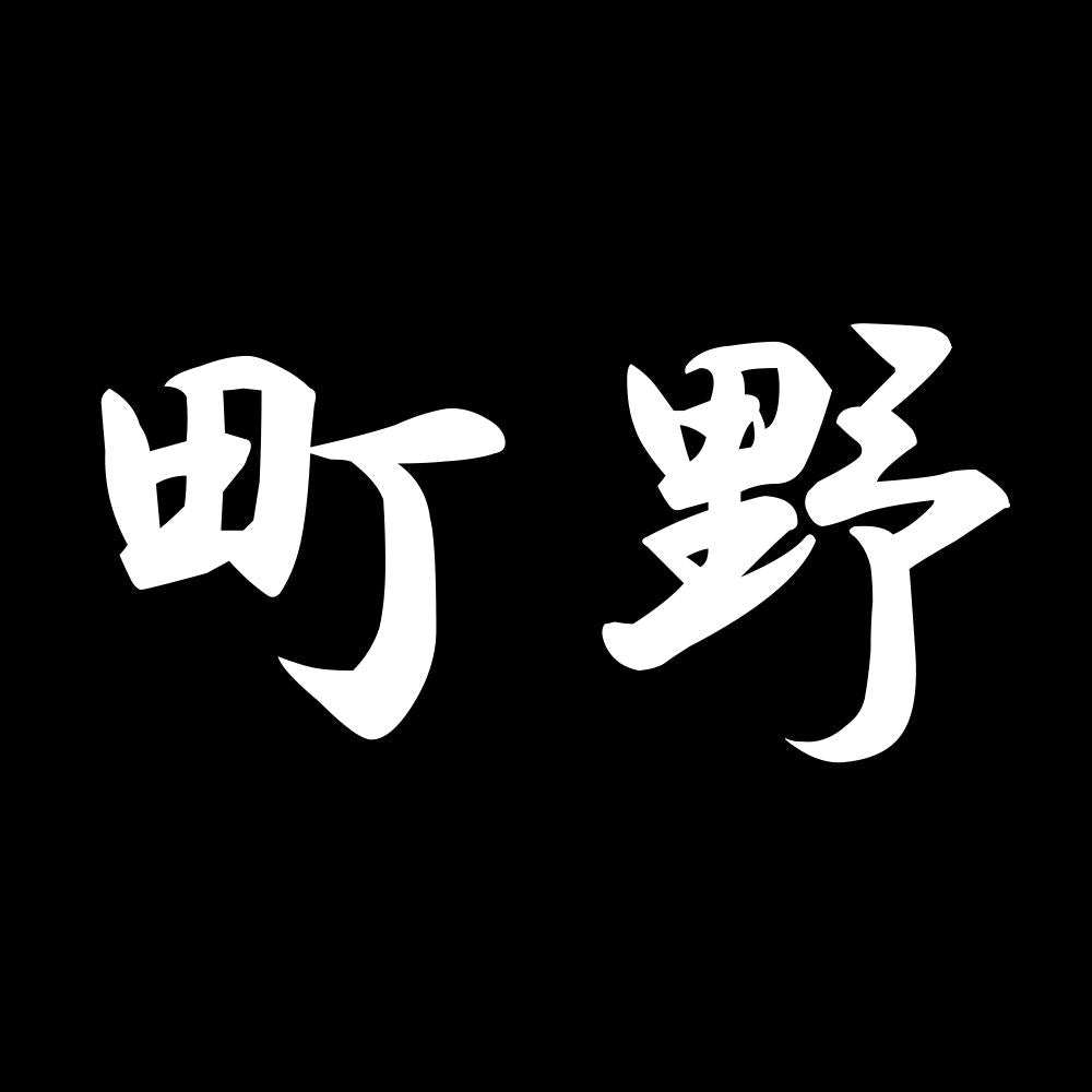 町野 7