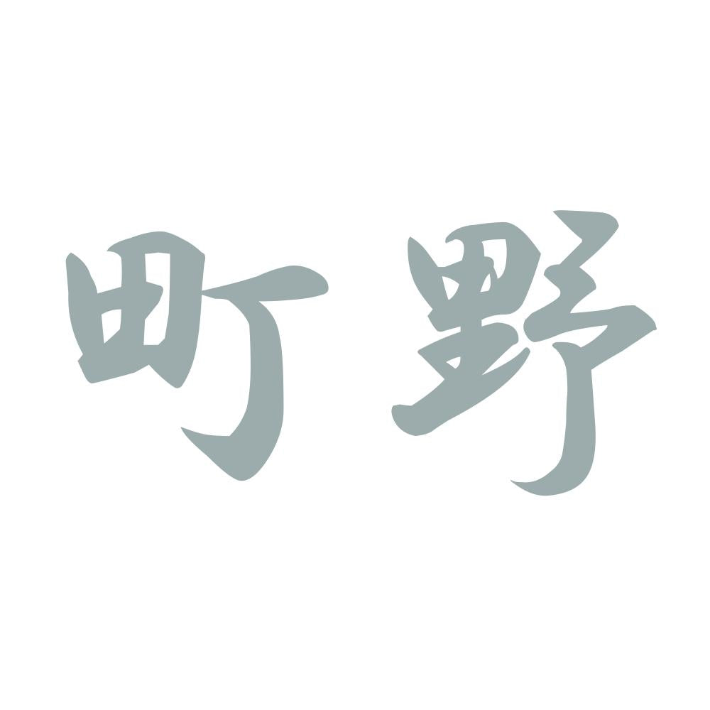 町野 10