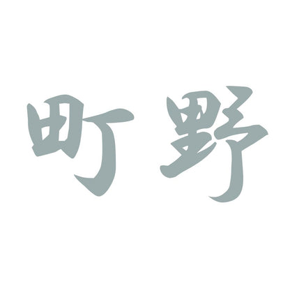 町野 10