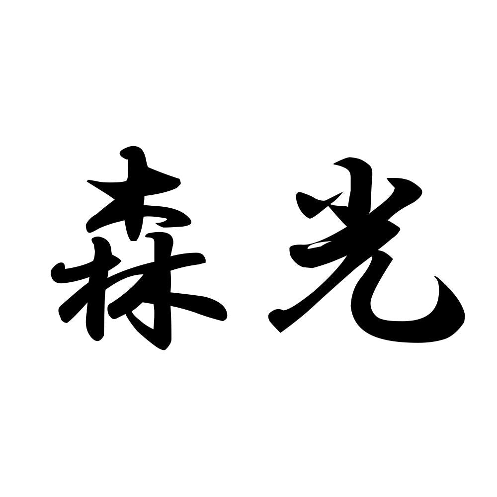 森光