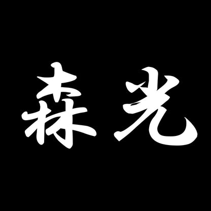 森光 7