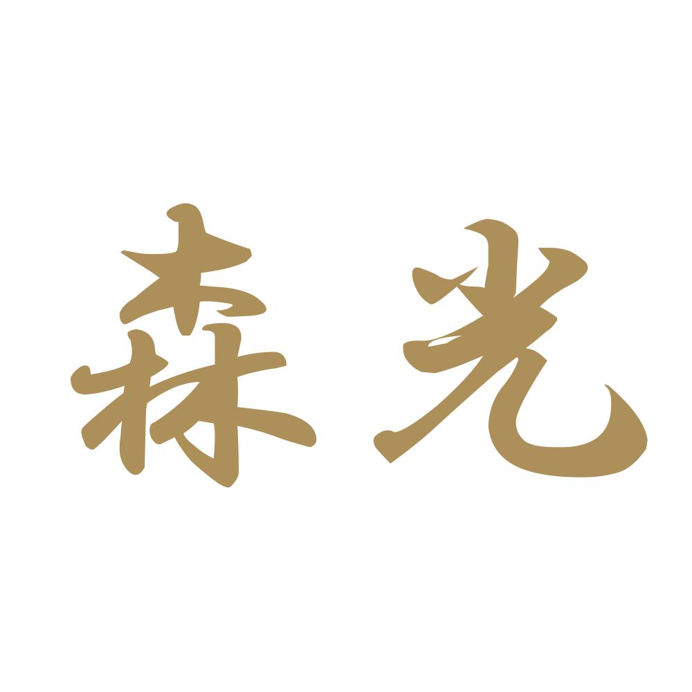 森光 9