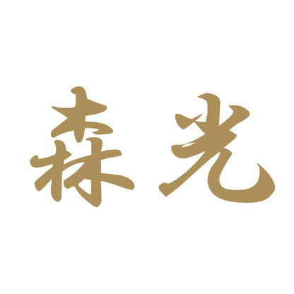 森光 9