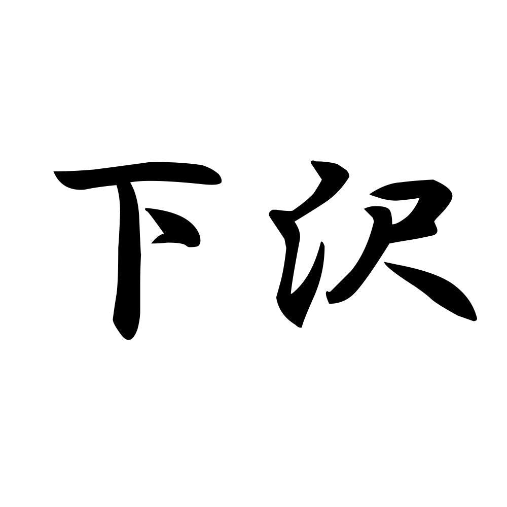 下沢