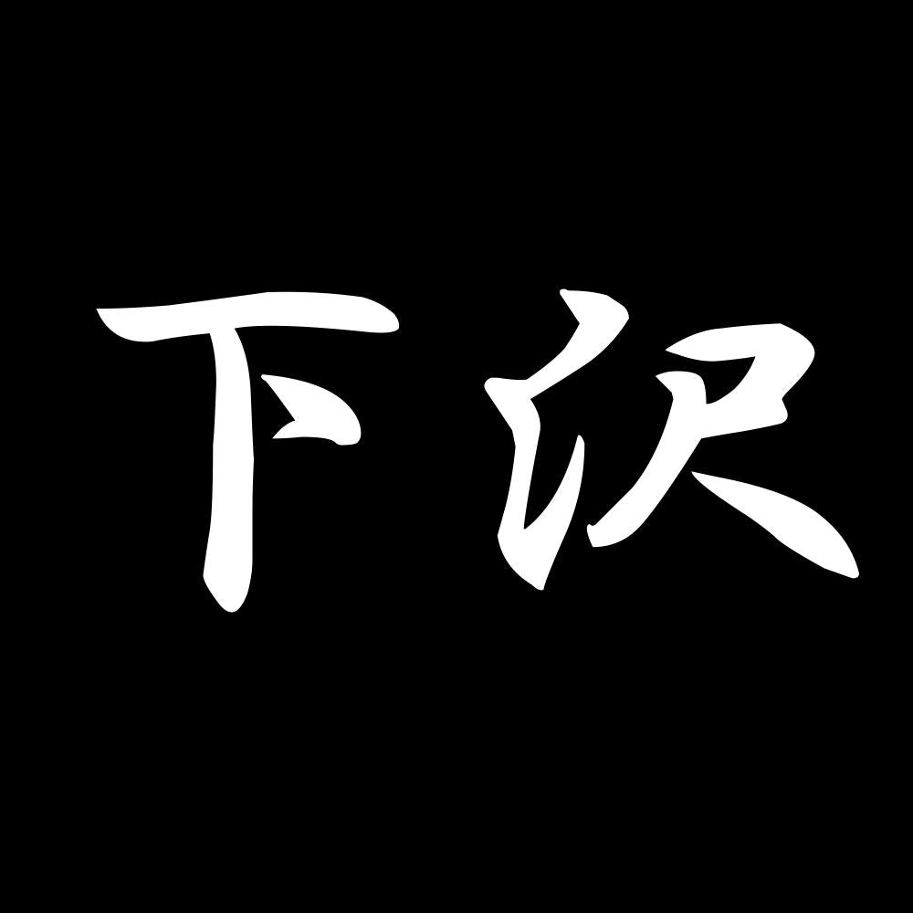 下沢 7