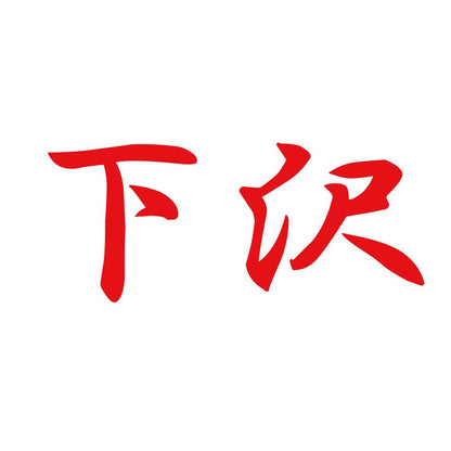 下沢 8