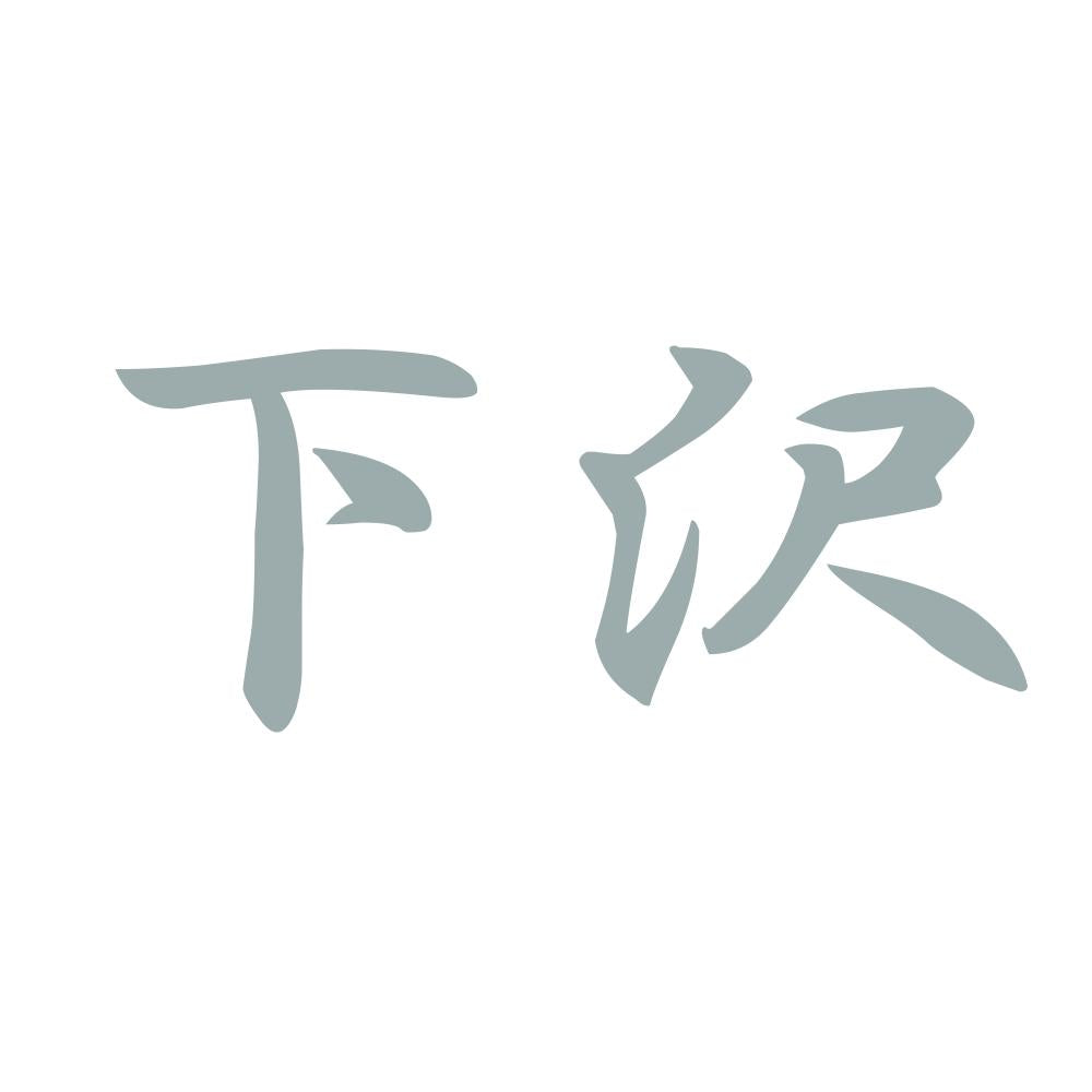 下沢 10