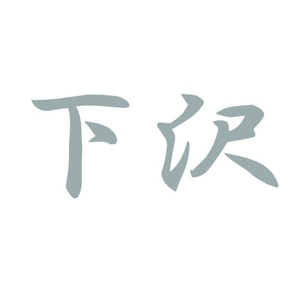 下沢 10