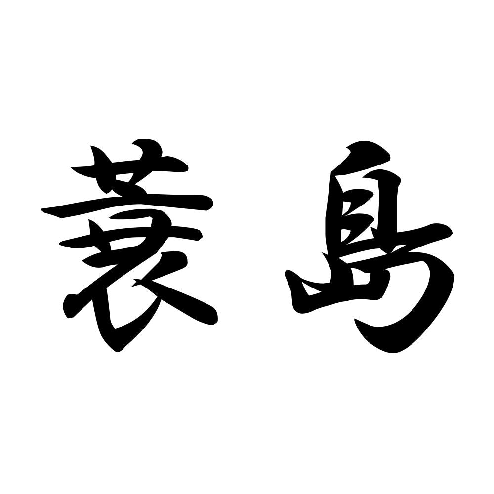 蓑島