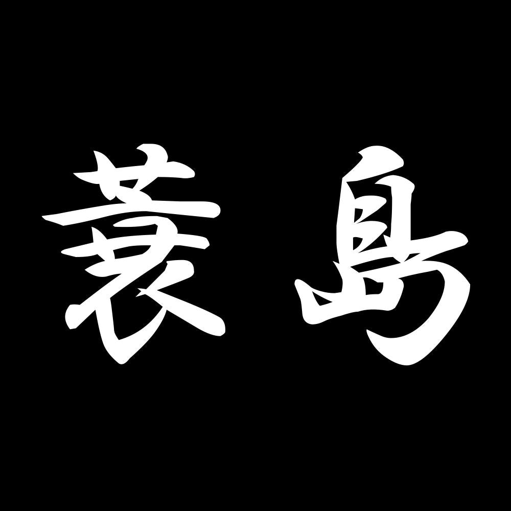 蓑島 7