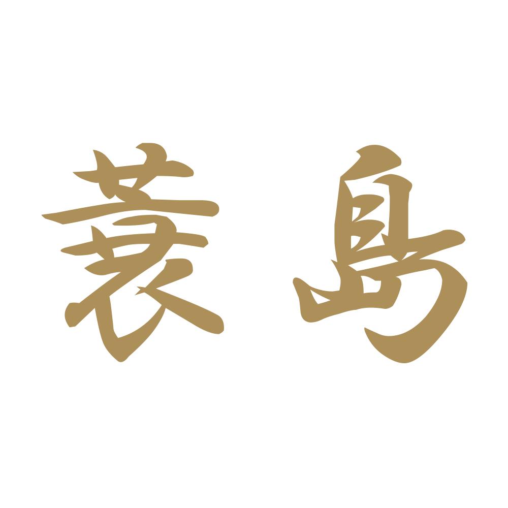 蓑島 9