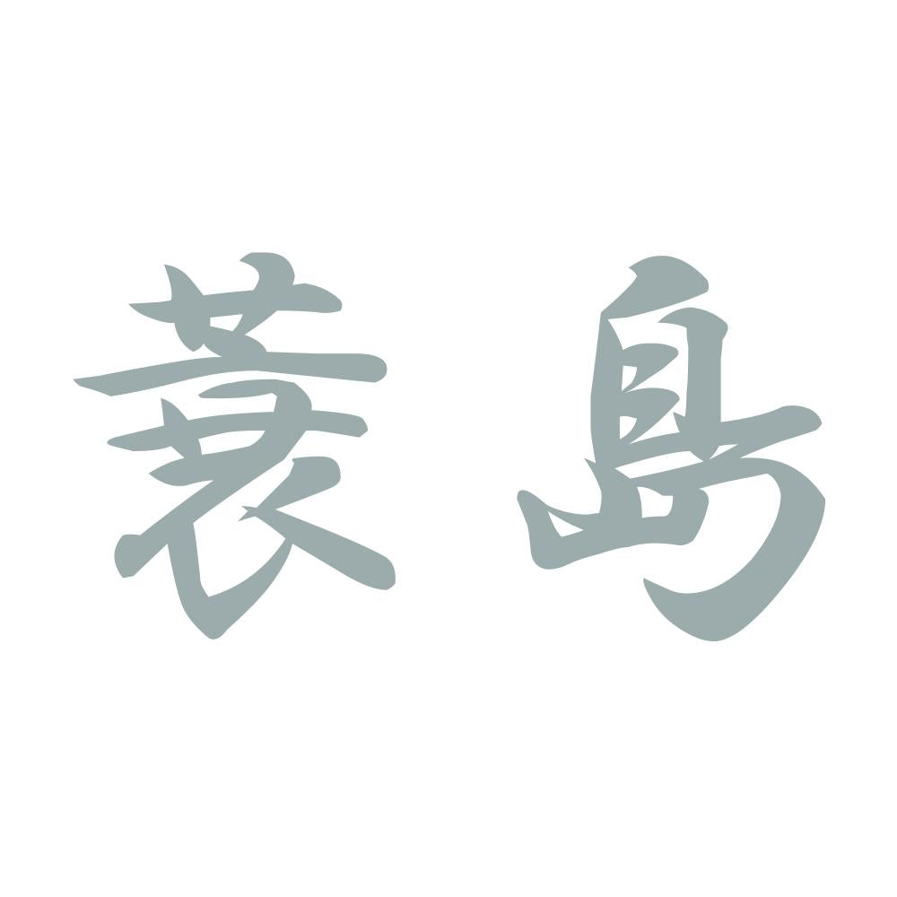 蓑島 10